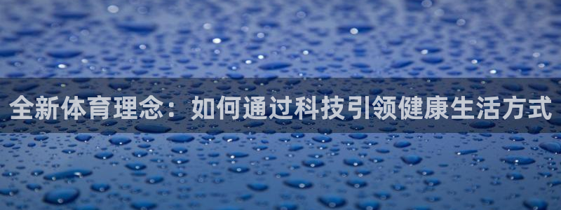 凯捷体育娱乐是那个系列的台子：全新体育理念：如何通过