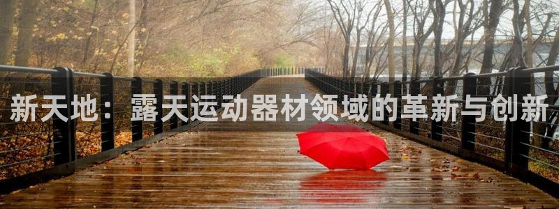 凯捷体育招商：新天地：露天运动器材领域的革新与创新