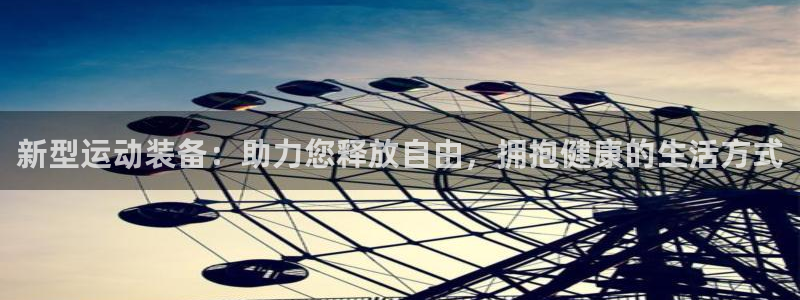 凯捷体育：新型运动装备：助力您释放自由，拥抱健康的生活方式