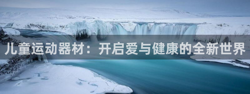 德国凯捷体育集团：儿童运动器材：开启爱与健康的全新世