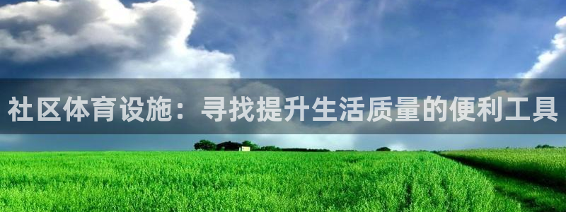 凯捷体育是干嘛的公司：社区体育设施：寻找提升生活质量