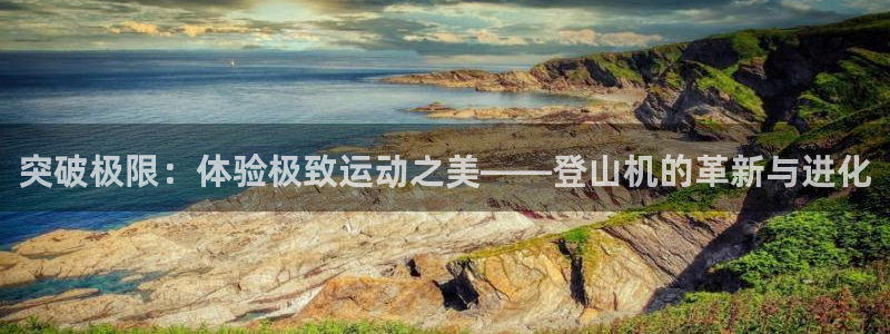 凯捷体育集团官网首页网址：突破极限：体验极致运动之美