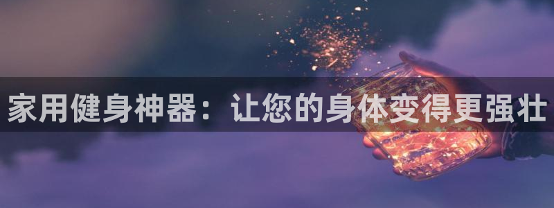凯捷体育娱乐是那个系列的台子：家用健身神器：让您的身