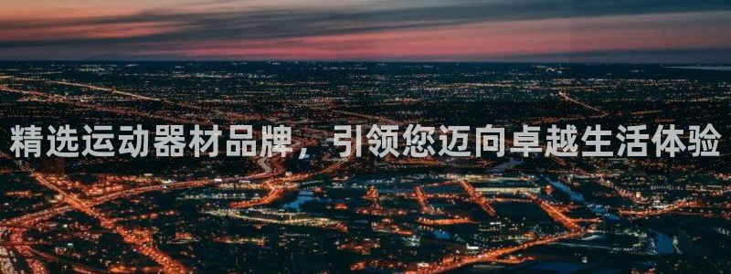 凯捷体育招商电话号码是多少号：精选运动器材品牌，引领