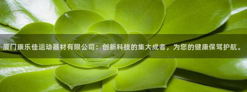凯捷体育招商电话是多少：厦门康乐佳运动器材有限公司：