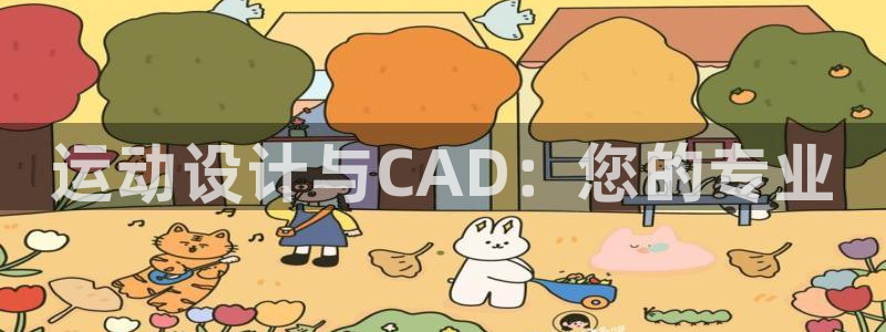 凯捷体育平台是正规平台吗：运动设计与CAD：您的专业