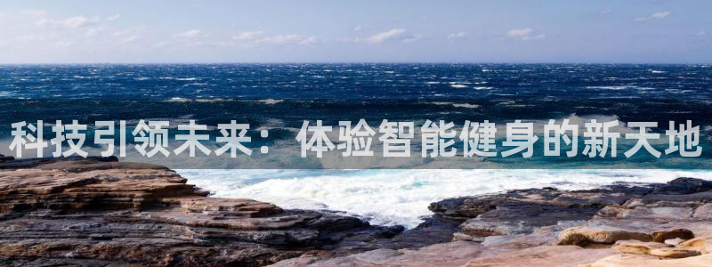 凯捷体育是干嘛的公司：科技引领未来：体验智能健身的新