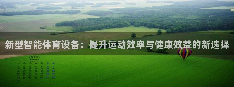 凯捷体育平台：新型智能体育设备：提升运动效率与健康效