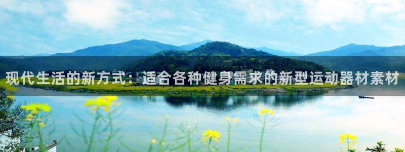 凯捷体育招商电话地址查询：现代生活的新方式：适合各种