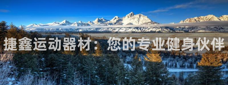 凯捷体育平台假的吗是真的吗吗：捷鑫运动器材：您的专业健身伙伴