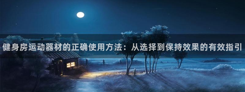 凯捷体育集团logo：健身房运动器材的正确使用方法：从选择到