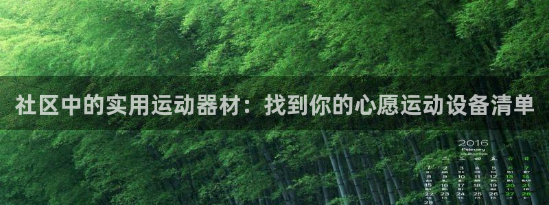 凯捷体育平台注册：社区中的实用运动器材：找到你的心愿运动设备