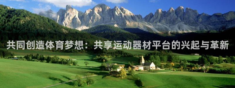 德国凯捷体育集团：共同创造体育梦想：共享运动器材平台的兴起与