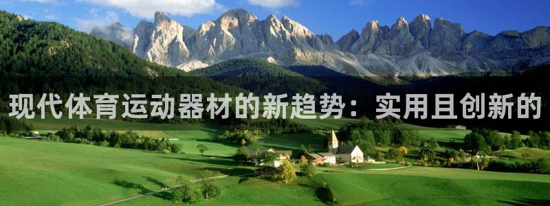 海南凯捷体育发展怎么样：现代体育运动器材的新趋势：实