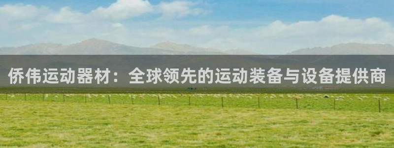 凯捷体育官网：侨伟运动器材：全球领先的运动装备与设备