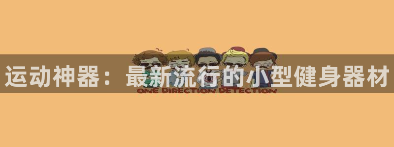 凯捷体育招商电话号码查询是多少：运动神器：最新流行的小型健身