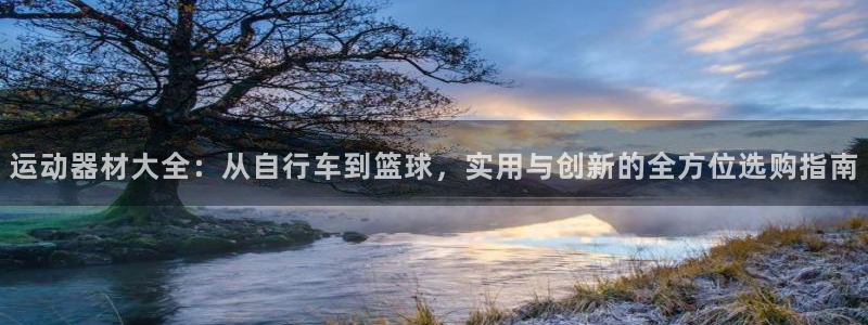 凯捷体育招商：运动器材大全：从自行车到篮球，实用与创