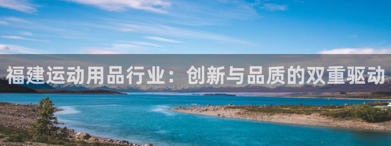凯捷体育开户：福建运动用品行业：创新与品质的双重驱动