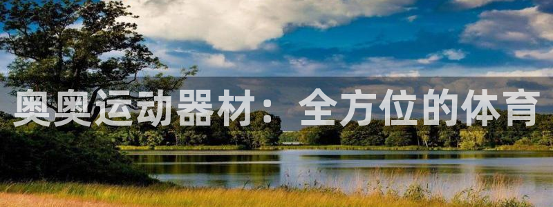 凯捷体育招商电话号码是多少啊：奥奥运动器材：全方位的