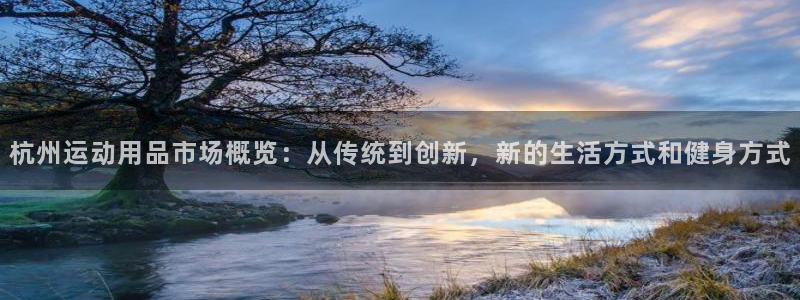 凯捷体育平台注册要钱吗是真的吗：杭州运动用品市场概览