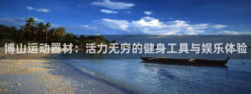 凯捷体育娱乐下载:博山运动器材:活力无穷的健身工具与娱乐体验