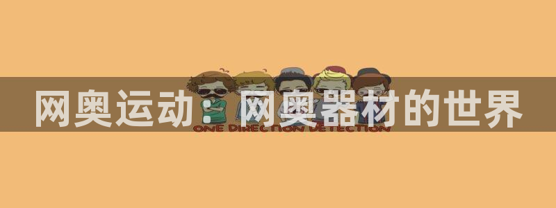 凯捷体育代理:网奥运动:网奥器材的世界