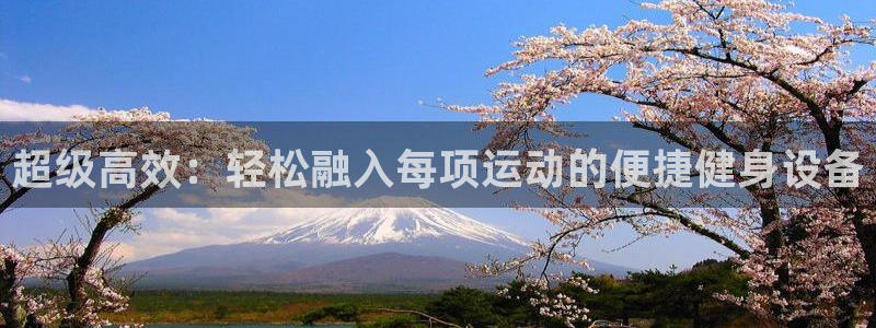 凯捷体育招商电话号码是多少啊：超级高效：轻松融入每项